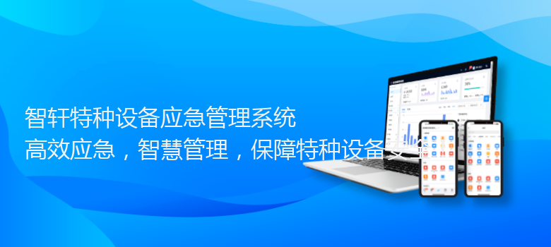 特种设备应急管理系统